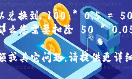要将Tokenim转换为5GH，并了解涉及的到账金额，需要明确以下几个方面：

1. **当前汇率**：Tokenim与5GH之间的汇率会影响兑换的金额。如果您有具体的当前汇率，可以更准确地计算。

2. **交易所手续费**：在进行兑换时，许多交易所会收取一定的手续费，这会影响您最终到账的金额。

3. **最低提现金额**：某些平台对于提现可能会设置最低限制，因此需要确认您当前账户的Tokenim余额是否满足提现条件。

以下是一种计算方法，假设您已经知道两者的汇率和手续费：

1. **确定兑换率**：假设1 Tokenim = 0.5 5GH。
2. **计算兑换数量**：如果您有100 Tokenim，您可以兑换到 100 * 0.5 = 50 5GH。
3. **扣除手续费**：如果交易所收取的手续费为5%，那么您需要扣除 50 * 0.05 = 2.5 5GH，最后到账为 50 - 2.5 = 47.5 5GH。

希望这些信息对您有所帮助！如果您有具体的兑换金额或其它问题，请提供更详细的信息。