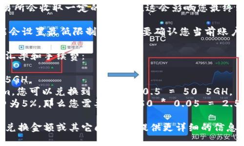 要将Tokenim转换为5GH，并了解涉及的到账金额，需要明确以下几个方面：

1. **当前汇率**：Tokenim与5GH之间的汇率会影响兑换的金额。如果您有具体的当前汇率，可以更准确地计算。

2. **交易所手续费**：在进行兑换时，许多交易所会收取一定的手续费，这会影响您最终到账的金额。

3. **最低提现金额**：某些平台对于提现可能会设置最低限制，因此需要确认您当前账户的Tokenim余额是否满足提现条件。

以下是一种计算方法，假设您已经知道两者的汇率和手续费：

1. **确定兑换率**：假设1 Tokenim = 0.5 5GH。
2. **计算兑换数量**：如果您有100 Tokenim，您可以兑换到 100 * 0.5 = 50 5GH。
3. **扣除手续费**：如果交易所收取的手续费为5%，那么您需要扣除 50 * 0.05 = 2.5 5GH，最后到账为 50 - 2.5 = 47.5 5GH。

希望这些信息对您有所帮助！如果您有具体的兑换金额或其它问题，请提供更详细的信息。
