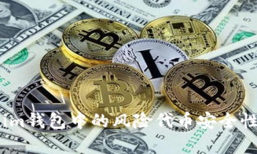 深入探讨：Tokenim钱包中的风险代币安全性分析与未来趋势