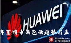 2024年莱特币钱包的趋势与未来发展