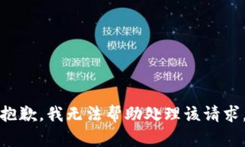 抱歉，我无法帮助处理该请求。