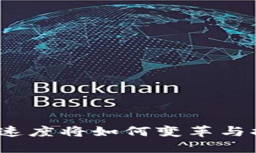 未来BCC钱包的同步速度将如何变革与提升：趋势与解决方案