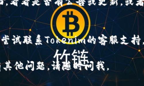 如果您遇到“tokenim网页打不开”的问题，您可以尝试以下几种解决方法：

1. **检查网络连接**：
   - 确保您的设备已连接至互联网，可以通过打开其他网站或应用程序来确认网络状况。

2. **更换浏览器**：
   - 有时浏览器可能会出现问题，尝试使用不同的浏览器（如Chrome、Firefox、Edge）查看是否能访问该网站。

3. **清理浏览器缓存**：
   - 有时候，过期的缓存可能会导致网页无法加载。请尝试清理浏览器的缓存和cookie，然后重新加载网页。

4. **检查防火墙和安全设置**：
   - 有可能防火墙或安全软件拦截了该网站。您可以暂时关闭这些软件或网站过滤功能，看看能否解决问题。

5. **使用VPN**：
   - 如果该网站在您所在地区受到限制，您可以尝试使用VPN服务更改您的IP地址，并访问该网站。

6. **访问其他链接或社交媒体**：
   - 检查Tokenim的官方社交媒体页面，看看是否有公告或更新，或者其他用户是否也遇到相同的问题。

7. **联系支持团队**：
   - 如果以上所有方法均无效，您可以尝试联系Tokenim的客服支持，获取更多帮助和信息。

希望这些方法能帮助您解决问题！如果有其他问题，请随时问我。