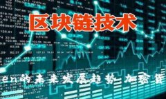 Tokenim Token的未来发展趋势：加密货币市场的新星