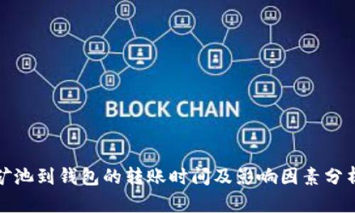 矿池到钱包的转账时间及影响因素分析