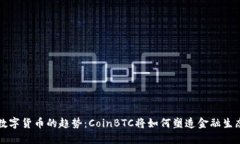 未来数字货币的趋势：CoinBTC将如何塑造金融生态