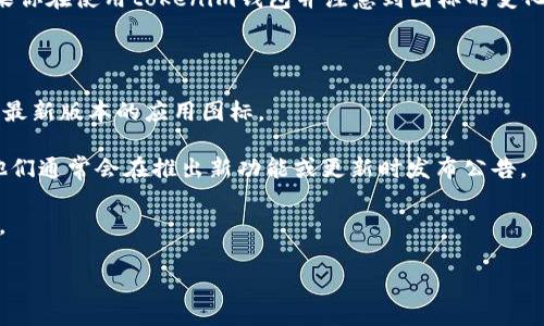 截至我最近的知识更新（2023年10月），tokenim钱包的图标是否改变并不是一个普遍已知的信息，因此具体的答案可能需要你查看tokenim的官方网站或其社交媒体账号，以获取最新的信息和动态。

通常，钱包应用会定期更新其界面和图标以提升用户体验或者进行品牌重塑。如果你在使用tokenim钱包并注意到图标的变化，可能是因为应用已经更新。这里有一些方法可以确认图标是否确实发生了变化：

1. **官方网站**：访问tokenim的官方网站查看最新的品牌标识。
   
2. **应用市场页面**：在Google Play或App Store上查找tokenim，你可以查看最新版本的应用图标。
   
3. **社交媒体**：关注tokenim的官方社交媒体账号，如Twitter、Facebook等，他们通常会在推出新功能或更新时发布公告。

4. **用户评价**：查看其他用户的评价和讨论，了解是否有人谈论到图标的变化。

如果你还有其他问题或需要更多信息，欢迎继续询问！