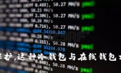 Tokenim冷钱包通常被称为“Tokenim硬件钱包”。它是