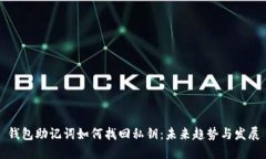 钱包助记词如何找回私钥：未来趋势与发展