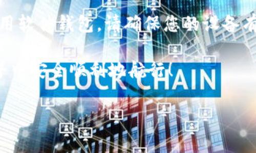 要注册以太钱包，您可以按以下步骤进行操作。以太钱包是存储以太币（ETH）和其他ERC-20代币的重要工具，选择一个安全、易用的钱包是非常关键的。以下是基本的注册步骤：

1. 选择钱包类型
首先，您需要决定使用哪种类型的钱包。以太坊钱包大概可以分为以下几种：
ul
    listrong软件钱包：/strong 如 MetaMask、MyEtherWallet 等，适合日常使用，便于发送和接收以太币。/li
    listrong硬件钱包：/strong 如 Ledger、Trezor 等，适合长时间存储，安全性更高。/li
    listrong纸钱包：/strong 通过将您的私钥和公钥打印出来进行存储，适用于离线保存。/li
/ul

2. 下载钱包软件
选择软件钱包时，您需要从官方网站下载应用程序。例如，如果选择 MetaMask，可以访问其官方网站并下载适合您设备的应用程序（Chrome扩展、iOS或Android应用）。确保您下载的是官方版本，以避免安全风险。

3. 创建新钱包
打开钱包应用后，按指示创建新钱包。这通常包括设置一个安全的密码。请记住，密码要复杂且难以猜测。

4. 备份助记词
在注册过程中，您会获得一个助记词，也称为种子短语。这是恢复您钱包的唯一方法，务必将其保存在安全的地方。可以写在纸上并存放在安全的地方，不要保存在网络上，以避免被盗。

5. 确认助记词
为了确保您正确记录了助记词，钱包应用通常会要求您重新输入助记词中的一些词。确保您记住它们，因为遗失会导致您无法恢复钱包。

6. 完成注册
完成所有步骤后，您将进入钱包主界面。在这里，您可以查看地址、余额，并可以接收或发送以太币和其他代币。

7. 安全提示
为了确保您的钱包安全，请务必启用两步验证、定期更新软件，并保持个人信息和助记词的私密性。

常见问题解答

问题1：我遗失了我的助记词，可以找回我的钱包吗？
真心觉得，遗失助记词是一件相当遗憾的事情。如果您没有备份它，通常情况下是无法恢复您的钱包的。助记词是访问和管理钱包中资产的唯一钥匙。如果您忘记了助记词，您的资产将永远无法取回。因此，务必在创建钱包时认真对待助记词的备份。

问题2：如何安全地存储我的以太坊钱包？
对于这样一个重要的问题，安全性绝对不容忽视！首先，使用硬件钱包是一种非常有效的方式，因为它们通常脱离网络，可以防止黑客攻击。其次，如果您使用软件钱包，请确保您的设备有最新的安全更新。此外，使用强密码和两步验证是保证您安全的基本措施。最重要的是，不要与他人分享您的助记词或私钥，因为一旦泄露，往往难以挽回。

总之，以太钱包的注册过程虽然简单，但安全性是至关重要的。无论您是用于投资、交易还是存储数字资产，都应当谨慎对待。希望您能够在数字货币的世界中安全顺利地航行！

以太坊钱包, 注册钱包, 加密货币, 钱包安全/guanjianci