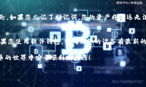 要注册以太钱包，您可以按以下步骤进行操作。以太钱包是存储以太币（ETH）和其他ERC-20代币的重要工具，选择一个安全、易用的钱包是非常关键的。以下是基本的注册步骤：

1. 选择钱包类型
首先，您需要决定使用哪种类型的钱包。以太坊钱包大概可以分为以下几种：
ul
    listrong软件钱包：/strong 如 MetaMask、MyEtherWallet 等，适合日常使用，便于发送和接收以太币。/li
    listrong硬件钱包：/strong 如 Ledger、Trezor 等，适合长时间存储，安全性更高。/li
    listrong纸钱包：/strong 通过将您的私钥和公钥打印出来进行存储，适用于离线保存。/li
/ul

2. 下载钱包软件
选择软件钱包时，您需要从官方网站下载应用程序。例如，如果选择 MetaMask，可以访问其官方网站并下载适合您设备的应用程序（Chrome扩展、iOS或Android应用）。确保您下载的是官方版本，以避免安全风险。

3. 创建新钱包
打开钱包应用后，按指示创建新钱包。这通常包括设置一个安全的密码。请记住，密码要复杂且难以猜测。

4. 备份助记词
在注册过程中，您会获得一个助记词，也称为种子短语。这是恢复您钱包的唯一方法，务必将其保存在安全的地方。可以写在纸上并存放在安全的地方，不要保存在网络上，以避免被盗。

5. 确认助记词
为了确保您正确记录了助记词，钱包应用通常会要求您重新输入助记词中的一些词。确保您记住它们，因为遗失会导致您无法恢复钱包。

6. 完成注册
完成所有步骤后，您将进入钱包主界面。在这里，您可以查看地址、余额，并可以接收或发送以太币和其他代币。

7. 安全提示
为了确保您的钱包安全，请务必启用两步验证、定期更新软件，并保持个人信息和助记词的私密性。

常见问题解答

问题1：我遗失了我的助记词，可以找回我的钱包吗？
真心觉得，遗失助记词是一件相当遗憾的事情。如果您没有备份它，通常情况下是无法恢复您的钱包的。助记词是访问和管理钱包中资产的唯一钥匙。如果您忘记了助记词，您的资产将永远无法取回。因此，务必在创建钱包时认真对待助记词的备份。

问题2：如何安全地存储我的以太坊钱包？
对于这样一个重要的问题，安全性绝对不容忽视！首先，使用硬件钱包是一种非常有效的方式，因为它们通常脱离网络，可以防止黑客攻击。其次，如果您使用软件钱包，请确保您的设备有最新的安全更新。此外，使用强密码和两步验证是保证您安全的基本措施。最重要的是，不要与他人分享您的助记词或私钥，因为一旦泄露，往往难以挽回。

总之，以太钱包的注册过程虽然简单，但安全性是至关重要的。无论您是用于投资、交易还是存储数字资产，都应当谨慎对待。希望您能够在数字货币的世界中安全顺利地航行！

以太坊钱包, 注册钱包, 加密货币, 钱包安全/guanjianci