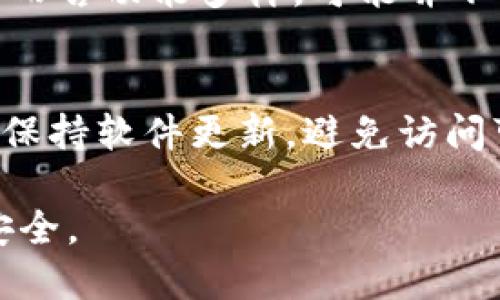 关于“OK钱包是否是黑平台以及安全性”的问题，确实是许多用户关心的话题。在数字货币和区块链技术迅速发展的背景下，许多钱包和交易平台涌现出来，其中既有可信赖的服务，也不乏一些存在安全隐患的平台。下面我们将详细分析OK钱包的安全性及其可能带来的风险，并提供一些相关的建议。

一、什么是OK钱包？

OK钱包是由OK集团推出的一款数字资产钱包，用户可以在这里存储、管理及交易各种加密货币。随着区块链技术的普及，越来越多的人开始关注数字货币的投资与交易，而OK钱包凭借其强大的功能和良好的用户体验吸引了大量用户。

二、OK钱包的主要功能

OK钱包具备多种功能，例如：
ul
    li支持多种数字货币存储及交易，如比特币、以太坊等。/li
    li提供安全的私钥管理，确保用户资产的安全性。/li
    li提供实时行情查询及分析工具，帮助用户把握市场动态。/li
    li支持多种转账方式，方便用户进行数字货币的快速转移。/li
/ul

三、OK钱包的安全性分析

安全性是用户选择任何数字资产钱包时的首要考虑因素。OK钱包在这方面究竟表现如何呢？

h41. 资金安全/h4
OK钱包采用了多重签名技术和冷存储方案，这些措施在一定程度上保护了用户的资金安全。冷存储是指将大部分资产保存在离线状态，避免网络攻击所带来的风险。

h42. 用户隐私/h4
OK钱包在用户隐私方面也做了不少工作，例如不要求用户提供过多的个人信息。有些钱包需要身份证明，而OK钱包则尽量减少这些要求，这在一定程度上保护了用户的隐私。

h43. 开源代码和社区审查/h4
开源代码意味着任何人都可以对钱包的代码进行审查，这为用户提供了一层透明度。但是，要确保这些代码是经过社区审查的，并且没有安全漏洞。

h44. 用户反馈与口碑/h4
从许多用户的反馈来看，OK钱包的使用体验良好，大多数人表示不会出现资产被盗等情况。因此，可以初步判断，在正常使用的情况下，OK钱包是相对安全的。

四、OK钱包的潜在风险

尽管OK钱包在安全性上做了不少工作，但仍存在一些潜在的风险，用户需要提高警惕。

h41. 用户自身的安全意识/h4
即便钱包本身安全，用户如果没有足够的安全意识，例如使用简单的密码、随意打开可疑链接，都会导致资产被盗。因此，用户应定期更新密码，避免使用相同的密码，对各种链接保持警惕。

h42. 网络钓鱼攻击/h4
网络钓鱼是数字资产领域常见的攻击手段。一些黑客会伪装成合法的网站或服务来窃取用户的信息。确保访问钱包的官网，避免通过电子邮件链接访问。

h43. 市场风险/h4
数字货币的市场波动性非常大，用户在投资时应该理性对待，一定要根据自身的风险承受能力进行投资，避免盲目追涨造成的损失。

五、总结与用户建议

综上所述，OK钱包在功能投资以及资金安全性方面表现较好，但用户在使用过程中依然需要保持高度的警惕，尤其是要注重自我安全防护，如定期更换密码，警惕信息泄露等问题。如果您选择使用OK钱包，建议关注其更新动态，随时了解最新的安全措施。

问题探讨

h4问题一：OK钱包是否适合所有用户？/h4
在考虑OK钱包的适用性时，用户的实际需求和经验水平是非常重要的。如果您是刚刚进入数字货币领域的新手，可能会希望寻找到一个更简单的工具，而OK钱包相对而言功能多样，可能并不完全适合您。而对那些已经积累了一定经验的用户来说，它提供的多种功能和安全措施都是绝佳的选择。

h4问题二：如何有效维护自己的数字资产安全？/h4
维护数字资产安全，需要用户进行一系列的定期检查和操作。真心觉得，用户首先要选对安全性高的钱包，其次要培养良好的使用习惯。比如，定期检查钱包的安全性，保持软件更新，避免访问可疑链接，同时定期备份自己的私钥，以防止资产丢失。再者，建议用户能够投机取巧，不要轻易相信看似稳赚不亏的投资项目，一定要做足功课，了解相关的市场风险。

对于数字货币钱包的选择，无论是OK钱包还是其他平台，用户都要从自身利益出发，理性判断。希望每位使用者在享受数字货币带来的便利时，也能确保自己的资产安全。