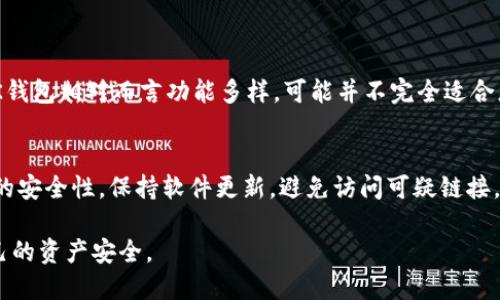 关于“OK钱包是否是黑平台以及安全性”的问题，确实是许多用户关心的话题。在数字货币和区块链技术迅速发展的背景下，许多钱包和交易平台涌现出来，其中既有可信赖的服务，也不乏一些存在安全隐患的平台。下面我们将详细分析OK钱包的安全性及其可能带来的风险，并提供一些相关的建议。

一、什么是OK钱包？

OK钱包是由OK集团推出的一款数字资产钱包，用户可以在这里存储、管理及交易各种加密货币。随着区块链技术的普及，越来越多的人开始关注数字货币的投资与交易，而OK钱包凭借其强大的功能和良好的用户体验吸引了大量用户。

二、OK钱包的主要功能

OK钱包具备多种功能，例如：
ul
    li支持多种数字货币存储及交易，如比特币、以太坊等。/li
    li提供安全的私钥管理，确保用户资产的安全性。/li
    li提供实时行情查询及分析工具，帮助用户把握市场动态。/li
    li支持多种转账方式，方便用户进行数字货币的快速转移。/li
/ul

三、OK钱包的安全性分析

安全性是用户选择任何数字资产钱包时的首要考虑因素。OK钱包在这方面究竟表现如何呢？

h41. 资金安全/h4
OK钱包采用了多重签名技术和冷存储方案，这些措施在一定程度上保护了用户的资金安全。冷存储是指将大部分资产保存在离线状态，避免网络攻击所带来的风险。

h42. 用户隐私/h4
OK钱包在用户隐私方面也做了不少工作，例如不要求用户提供过多的个人信息。有些钱包需要身份证明，而OK钱包则尽量减少这些要求，这在一定程度上保护了用户的隐私。

h43. 开源代码和社区审查/h4
开源代码意味着任何人都可以对钱包的代码进行审查，这为用户提供了一层透明度。但是，要确保这些代码是经过社区审查的，并且没有安全漏洞。

h44. 用户反馈与口碑/h4
从许多用户的反馈来看，OK钱包的使用体验良好，大多数人表示不会出现资产被盗等情况。因此，可以初步判断，在正常使用的情况下，OK钱包是相对安全的。

四、OK钱包的潜在风险

尽管OK钱包在安全性上做了不少工作，但仍存在一些潜在的风险，用户需要提高警惕。

h41. 用户自身的安全意识/h4
即便钱包本身安全，用户如果没有足够的安全意识，例如使用简单的密码、随意打开可疑链接，都会导致资产被盗。因此，用户应定期更新密码，避免使用相同的密码，对各种链接保持警惕。

h42. 网络钓鱼攻击/h4
网络钓鱼是数字资产领域常见的攻击手段。一些黑客会伪装成合法的网站或服务来窃取用户的信息。确保访问钱包的官网，避免通过电子邮件链接访问。

h43. 市场风险/h4
数字货币的市场波动性非常大，用户在投资时应该理性对待，一定要根据自身的风险承受能力进行投资，避免盲目追涨造成的损失。

五、总结与用户建议

综上所述，OK钱包在功能投资以及资金安全性方面表现较好，但用户在使用过程中依然需要保持高度的警惕，尤其是要注重自我安全防护，如定期更换密码，警惕信息泄露等问题。如果您选择使用OK钱包，建议关注其更新动态，随时了解最新的安全措施。

问题探讨

h4问题一：OK钱包是否适合所有用户？/h4
在考虑OK钱包的适用性时，用户的实际需求和经验水平是非常重要的。如果您是刚刚进入数字货币领域的新手，可能会希望寻找到一个更简单的工具，而OK钱包相对而言功能多样，可能并不完全适合您。而对那些已经积累了一定经验的用户来说，它提供的多种功能和安全措施都是绝佳的选择。

h4问题二：如何有效维护自己的数字资产安全？/h4
维护数字资产安全，需要用户进行一系列的定期检查和操作。真心觉得，用户首先要选对安全性高的钱包，其次要培养良好的使用习惯。比如，定期检查钱包的安全性，保持软件更新，避免访问可疑链接，同时定期备份自己的私钥，以防止资产丢失。再者，建议用户能够投机取巧，不要轻易相信看似稳赚不亏的投资项目，一定要做足功课，了解相关的市场风险。

对于数字货币钱包的选择，无论是OK钱包还是其他平台，用户都要从自身利益出发，理性判断。希望每位使用者在享受数字货币带来的便利时，也能确保自己的资产安全。