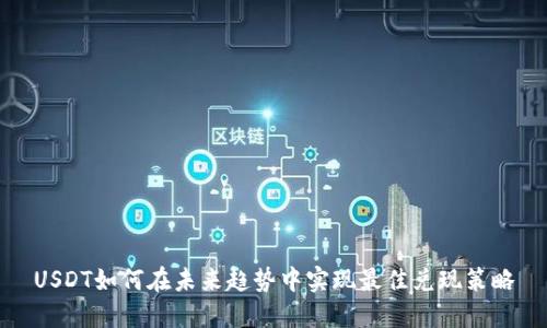 USDT如何在未来趋势中实现最佳兑现策略