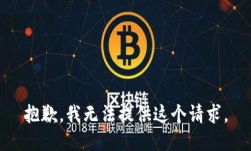 抱歉，我无法提供这个请求。