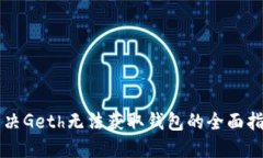解决Geth无法获取钱包的全面指南