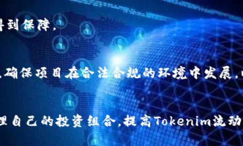 ictotokenim 流动性相关解析与投资策略/icto  
Tokenim, 流动性, 数字货币, 投资策略/guanjianci

引言
在数字货币的世界中，流动性是一个至关重要的概念。流动性可以帮助投资者在市场中进行更加灵活的交易、减少价格波动，并确保资产能够迅速转化为现金。在这个背景下，Tokenim作为一种新兴的数字资产，其流动性问题引发了投资者和交易者的广泛关注。本文将对此进行详细的探讨，帮助读者更好地理解Tokenim流动性的重要性，投资策略，以及解决相关问题的方法。

Tokenim流动性是什么？
流动性通常被定义为资产在市场上被转手的难易程度。在数字货币的市场中，这意味着能够快速买入或卖出某种代币，而不会对其市场价格造成显著影响。举例来说，交易量高的代币通常具有更好的流动性，因为它能够在多方市场参与者之间短时间内完成交易。对Tokenim而言，流动性不仅关系到交易的便利性，更是影响其市场认可度和发展前景的重要因素。

Tokenim的流动性现状
Tokenim的流动性现状受到多种因素的影响，包括其交易所的选择、市场整体的交易量、持有者的策略和外部经济环境等。目前，市场对Tokenim的反应比较活跃，尤其是在一些主流交易所上市后，取得了一定的流动性。随着Tokenim引入新的投资者，特别是机构投资者，流动性将有望进一步提升。不过，依然存在因市场情绪、政策变化等因素导致流动性波动的情况。理解这些因素能够帮助投资者更好地做出投资决策。

提升Tokenim流动性的策略
为了增加Tokenim的流动性，市场参与者可以采取几个重要策略，包括选择合适的交易所上市、增加市场推广、利用流动性挖掘等。在交易所方面，选择有高交易量的可信交易平台会显著提升流动性。此外，通过持续的市场教育和投资者互动，可以吸引更多的交易者参与到Tokenim的市场中来。流动性挖掘则是通过激励政策鼓励用户提供流动性，以提高资产的交易频率。

Tokenim流动性与价格波动的关系
流动性与价格波动之间存在非常密切的关系。在流动性较高的市场中，价格波动通常较小，因为市场参与者能够迅速买入或卖出资产，抑制了价格剧烈波动。相反，如果流动性很低，任何大单交易都可能导致价格剧烈波动。在Tokenim的交易中，流动性不足可能导致投资者在急需变现时难以找到对手方，从而被迫以低于市场价出售，进一步拖累价格。因此，提高Tokenim的流动性对维持其价格稳定至关重要。

总结
Tokenim的流动性问题，是数字货币投资者必须认真对待的一个话题。流动性不仅影响市场交易的便利性，也能够直接影响资产的长远表现。理解Tokenim流动性的运行机制、现状，以及提升的策略，有助于投资者做出更加明智的决策，同时也让我们看到未来数字货币市场的广阔前景。

问题一：Tokenim流动性不足会带来哪些风险？
流动性不足通常会导致一系列风险，包括价格波动风险、持有资产的机会成本提升、以及在市场不景气时的资金回流受限等。以下将逐一介绍这些风险：

h4价格波动风险/h4
流动性不足的市场中，一项大额交易可能引发价格的大幅波动。例如，当某投资者大量抛售Tokenim时，由于买方不足，价格可能快速下跌，导致该资产的市场信心受到打击。相反，若市场对Tokenim的需求猛增，而流动性跟不上，也会造成价格飙升。因此，流动性不足实际上就像是一把双刃剑，可能使得市场价格远离真实价值。

h4机会成本的提升/h4
投资者在选择Tokenim的同时，面临着相对其它更加流动的资产的机会成本。流动性不足的Tokenim可能需要长时间才能卖出，导致投资者错失其他更具吸引力的投资机会。此外，一旦选择了低流动性的资产，投资者可能面临被动持有的局面，无法及时根据市场变化进行资产调配。

h4资金回流受限/h4
在市场不景气时，由于流动性不足，投资者可能面临一定的资金锁定风险。无法快速售出Tokenim，导致资金流失可能变得棘手，尤其是在急需现金的时候。因此，高流动性始终是投资者在选择数字资产时的重要考量因素之一。

问题二：如何提高Tokenim的流动性？
提高Tokenim的流动性可以通过多种渠道和方式，以下列出了三个主要的策略：

h4选择合适的交易所上市/h4
流动性往往与交易所的声誉和交易量密切相关。将Tokenim上市在认可度高且日交易量大的交易所上，有助于大幅提升其流动性。例如，一些顶级交易所如Binance、Coinbase等，能够为Tokenim引入大量的投资者和交易活动。因此，开发团队在选择交易所时，要充分考虑该平台的流动性情况及潜在的市场接受度。

h4流动性激励机制/h4
流动性挖掘是一种有效的提升Tokenim流动性的方式，通过设置合理的流动性矿池和奖励机制，可以激励社区成员为Tokenim提供更多流动性。比如，通过奖励流动性提供者Tokenim的红利或其他代币作为激励，能够吸引更多的资金流入市场。

h4市场教育与社区互动/h4
提升Tokenim流动性还需要加强市场教育以及用户互动。通过组织线上线下的推广活动，提高投资者对Tokenim的认识，并为之创造积极的用户体验，能够吸引更多人参与到Tokenim的交易中来。社区活动和奖励机制的结合也会有助于形成良好的流动性生态。

问题三：Tokenim流动性与市场情绪的关系
市场情绪的波动会直接影响Tokenim的流动性和价格波动。以下将探讨这一关系：

h4市场情绪对流动性的影响/h4
当市场乐观情绪高涨时，投资者往往愿意参与交易，加大买入力度，进而提高Tokenim的流动性。此时，市场上的买方力量增加，投资者迅速进出市场的能力也随之提升。相反，在市场悲观情绪盛行时，价格下跌，持币者会选择观望，造成交易和流动性的减少，形成恶性循环。

h4情绪指标的重要性/h4
市场情绪指标（如“恐惧与贪婪指标”）可以帮助投资者洞悉市场心理，识别潜在的流动性风险。在高贪婪的市场，Tokenim的需求会迅速上升，反之亦然。因此，实时关注市场情绪，有助于投资者做出及时的反应，避免在流动性不足的情况下进行交易。

h4对策与建议/h4
投资者在应对市场情绪波动时，可以选择定期分析市场趋势、保持灵活的资产配置以及在市场情绪低落时收集Tokenim资产，以期在流动性恢复时获得更高的回报。此外，了解相关的市场新闻和信息也可以帮助投资者提前做好准备，减少因情绪波动带来的风险。

问题四：可持续发展对Tokenim流动性的影响
Tokenim的可持续发展同样关键，接下来将探讨其影响： 

h4发展战略与流动性/h4
Tokenim团队在制定发展战略时，需要考虑项目的长期性和可持续性。这包括与行业内其他项目的合作、资金投入、技术研发等。这些举措都会影响到Tokenim的吸引力，进而影响其市场流动性糊。 

h4创新与市场需求/h4
持续的创新能力与市场需求紧密相连。Tokenim若能在技术和应用层持续创新，增强用户的使用体验，必会提升市场的关注度，从而推动其流动性。在市场上，需求若能持续存在，流动性也将得到保障。

h4监管政策对可持续性的影响/h4
监管政策的稳定性和透明度也会影响Tokenim的可持续发展。各国对数字货币的监管态度不同，这自然会影响Tokenim的可持续性以及流动性。因此，Tokenim团队需要积极与监管机构沟通，确保项目在合法合规的环境中发展，以保障长期的市场信心。

结论
Tokenim流动性问题涉及多个方面，影响着投资者的决策过程和市场的稳定。通过了解流动性相关的风险、提升策略、市场情绪的关联以及可持续发展对流动性的影响，投资者可以更好地管理自己的投资组合，提高Tokenim流动性的潜力。这对Tokenim的应用与发展也具有重要的指导意义。希望本文能对读者在Tokenim的投资决策中提供有价值的参考。