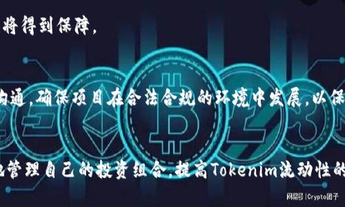 ictotokenim 流动性相关解析与投资策略/icto  
Tokenim, 流动性, 数字货币, 投资策略/guanjianci

引言
在数字货币的世界中，流动性是一个至关重要的概念。流动性可以帮助投资者在市场中进行更加灵活的交易、减少价格波动，并确保资产能够迅速转化为现金。在这个背景下，Tokenim作为一种新兴的数字资产，其流动性问题引发了投资者和交易者的广泛关注。本文将对此进行详细的探讨，帮助读者更好地理解Tokenim流动性的重要性，投资策略，以及解决相关问题的方法。

Tokenim流动性是什么？
流动性通常被定义为资产在市场上被转手的难易程度。在数字货币的市场中，这意味着能够快速买入或卖出某种代币，而不会对其市场价格造成显著影响。举例来说，交易量高的代币通常具有更好的流动性，因为它能够在多方市场参与者之间短时间内完成交易。对Tokenim而言，流动性不仅关系到交易的便利性，更是影响其市场认可度和发展前景的重要因素。

Tokenim的流动性现状
Tokenim的流动性现状受到多种因素的影响，包括其交易所的选择、市场整体的交易量、持有者的策略和外部经济环境等。目前，市场对Tokenim的反应比较活跃，尤其是在一些主流交易所上市后，取得了一定的流动性。随着Tokenim引入新的投资者，特别是机构投资者，流动性将有望进一步提升。不过，依然存在因市场情绪、政策变化等因素导致流动性波动的情况。理解这些因素能够帮助投资者更好地做出投资决策。

提升Tokenim流动性的策略
为了增加Tokenim的流动性，市场参与者可以采取几个重要策略，包括选择合适的交易所上市、增加市场推广、利用流动性挖掘等。在交易所方面，选择有高交易量的可信交易平台会显著提升流动性。此外，通过持续的市场教育和投资者互动，可以吸引更多的交易者参与到Tokenim的市场中来。流动性挖掘则是通过激励政策鼓励用户提供流动性，以提高资产的交易频率。

Tokenim流动性与价格波动的关系
流动性与价格波动之间存在非常密切的关系。在流动性较高的市场中，价格波动通常较小，因为市场参与者能够迅速买入或卖出资产，抑制了价格剧烈波动。相反，如果流动性很低，任何大单交易都可能导致价格剧烈波动。在Tokenim的交易中，流动性不足可能导致投资者在急需变现时难以找到对手方，从而被迫以低于市场价出售，进一步拖累价格。因此，提高Tokenim的流动性对维持其价格稳定至关重要。

总结
Tokenim的流动性问题，是数字货币投资者必须认真对待的一个话题。流动性不仅影响市场交易的便利性，也能够直接影响资产的长远表现。理解Tokenim流动性的运行机制、现状，以及提升的策略，有助于投资者做出更加明智的决策，同时也让我们看到未来数字货币市场的广阔前景。

问题一：Tokenim流动性不足会带来哪些风险？
流动性不足通常会导致一系列风险，包括价格波动风险、持有资产的机会成本提升、以及在市场不景气时的资金回流受限等。以下将逐一介绍这些风险：

h4价格波动风险/h4
流动性不足的市场中，一项大额交易可能引发价格的大幅波动。例如，当某投资者大量抛售Tokenim时，由于买方不足，价格可能快速下跌，导致该资产的市场信心受到打击。相反，若市场对Tokenim的需求猛增，而流动性跟不上，也会造成价格飙升。因此，流动性不足实际上就像是一把双刃剑，可能使得市场价格远离真实价值。

h4机会成本的提升/h4
投资者在选择Tokenim的同时，面临着相对其它更加流动的资产的机会成本。流动性不足的Tokenim可能需要长时间才能卖出，导致投资者错失其他更具吸引力的投资机会。此外，一旦选择了低流动性的资产，投资者可能面临被动持有的局面，无法及时根据市场变化进行资产调配。

h4资金回流受限/h4
在市场不景气时，由于流动性不足，投资者可能面临一定的资金锁定风险。无法快速售出Tokenim，导致资金流失可能变得棘手，尤其是在急需现金的时候。因此，高流动性始终是投资者在选择数字资产时的重要考量因素之一。

问题二：如何提高Tokenim的流动性？
提高Tokenim的流动性可以通过多种渠道和方式，以下列出了三个主要的策略：

h4选择合适的交易所上市/h4
流动性往往与交易所的声誉和交易量密切相关。将Tokenim上市在认可度高且日交易量大的交易所上，有助于大幅提升其流动性。例如，一些顶级交易所如Binance、Coinbase等，能够为Tokenim引入大量的投资者和交易活动。因此，开发团队在选择交易所时，要充分考虑该平台的流动性情况及潜在的市场接受度。

h4流动性激励机制/h4
流动性挖掘是一种有效的提升Tokenim流动性的方式，通过设置合理的流动性矿池和奖励机制，可以激励社区成员为Tokenim提供更多流动性。比如，通过奖励流动性提供者Tokenim的红利或其他代币作为激励，能够吸引更多的资金流入市场。

h4市场教育与社区互动/h4
提升Tokenim流动性还需要加强市场教育以及用户互动。通过组织线上线下的推广活动，提高投资者对Tokenim的认识，并为之创造积极的用户体验，能够吸引更多人参与到Tokenim的交易中来。社区活动和奖励机制的结合也会有助于形成良好的流动性生态。

问题三：Tokenim流动性与市场情绪的关系
市场情绪的波动会直接影响Tokenim的流动性和价格波动。以下将探讨这一关系：

h4市场情绪对流动性的影响/h4
当市场乐观情绪高涨时，投资者往往愿意参与交易，加大买入力度，进而提高Tokenim的流动性。此时，市场上的买方力量增加，投资者迅速进出市场的能力也随之提升。相反，在市场悲观情绪盛行时，价格下跌，持币者会选择观望，造成交易和流动性的减少，形成恶性循环。

h4情绪指标的重要性/h4
市场情绪指标（如“恐惧与贪婪指标”）可以帮助投资者洞悉市场心理，识别潜在的流动性风险。在高贪婪的市场，Tokenim的需求会迅速上升，反之亦然。因此，实时关注市场情绪，有助于投资者做出及时的反应，避免在流动性不足的情况下进行交易。

h4对策与建议/h4
投资者在应对市场情绪波动时，可以选择定期分析市场趋势、保持灵活的资产配置以及在市场情绪低落时收集Tokenim资产，以期在流动性恢复时获得更高的回报。此外，了解相关的市场新闻和信息也可以帮助投资者提前做好准备，减少因情绪波动带来的风险。

问题四：可持续发展对Tokenim流动性的影响
Tokenim的可持续发展同样关键，接下来将探讨其影响： 

h4发展战略与流动性/h4
Tokenim团队在制定发展战略时，需要考虑项目的长期性和可持续性。这包括与行业内其他项目的合作、资金投入、技术研发等。这些举措都会影响到Tokenim的吸引力，进而影响其市场流动性糊。 

h4创新与市场需求/h4
持续的创新能力与市场需求紧密相连。Tokenim若能在技术和应用层持续创新，增强用户的使用体验，必会提升市场的关注度，从而推动其流动性。在市场上，需求若能持续存在，流动性也将得到保障。

h4监管政策对可持续性的影响/h4
监管政策的稳定性和透明度也会影响Tokenim的可持续发展。各国对数字货币的监管态度不同，这自然会影响Tokenim的可持续性以及流动性。因此，Tokenim团队需要积极与监管机构沟通，确保项目在合法合规的环境中发展，以保障长期的市场信心。

结论
Tokenim流动性问题涉及多个方面，影响着投资者的决策过程和市场的稳定。通过了解流动性相关的风险、提升策略、市场情绪的关联以及可持续发展对流动性的影响，投资者可以更好地管理自己的投资组合，提高Tokenim流动性的潜力。这对Tokenim的应用与发展也具有重要的指导意义。希望本文能对读者在Tokenim的投资决策中提供有价值的参考。