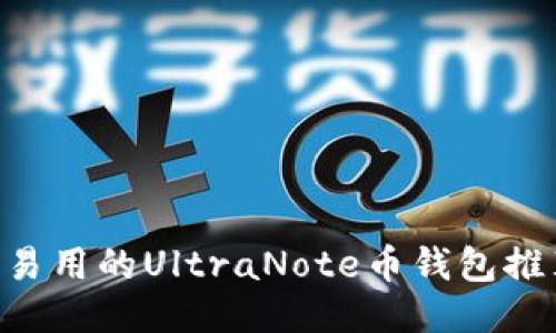 biboti最安全易用的UltraNote币钱包推荐与使用指南