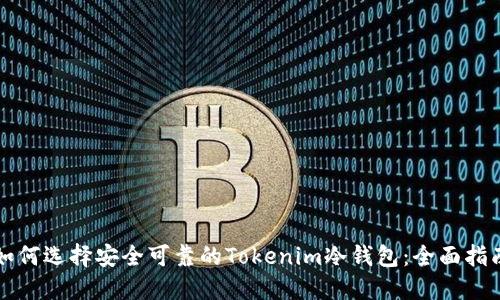如何选择安全可靠的Tokenim冷钱包：全面指南