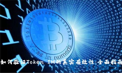 如何验证Token IM的真实有效性：全面指南