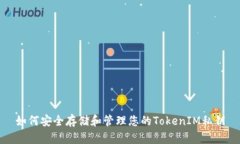 如何安全存储和管理您的TokenIM私钥