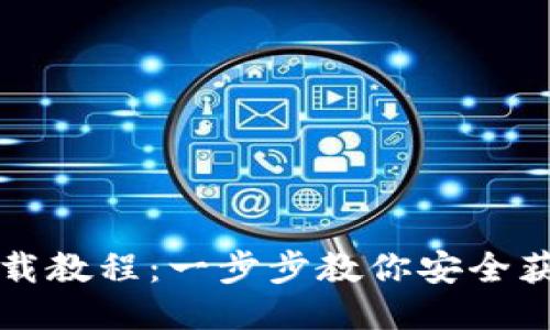 BK钱包下载教程：一步步教你安全获取BK钱包