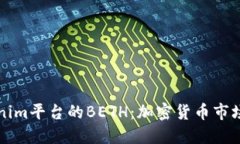 深入了解Tokenim平台的BETH：加密货币市场的创新引