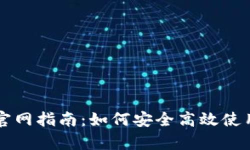 BitPay钱包官网指南：如何安全高效使用比特币支付