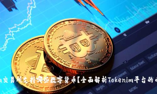 Tokenim交易所支持哪些数字货币？全面解析Tokenim平台的币种选择