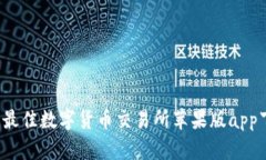 2023年最佳数字货币交易所苹果版app下载推荐