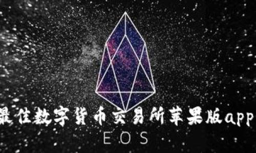 2023年最佳数字货币交易所苹果版app下载推荐