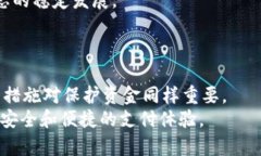   易币付里的钱安全性分析与风险防范指南 /  g