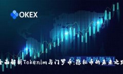 全面解析Tokenim与门罗币：隐私币的未来之路