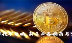 TokenIM挖矿攻略：新手必备指南与实战技巧