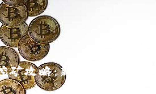 TokenIM挖矿攻略：新手必备指南与实战技巧