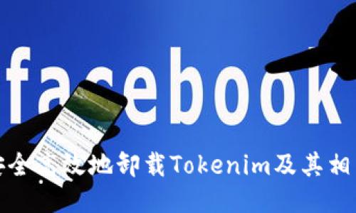 如何安全高效地卸载Tokenim及其相关组件