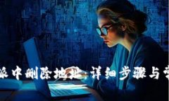 如何在比特派中删除地址：详细步骤与常见问题