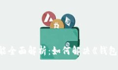  iOS 10 钱包功能全面解析：如何解决《钱包》一直