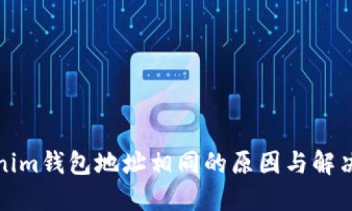 Tokenim钱包地址相同的原因与解决方案