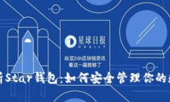 全面解析Star钱包：如何安全管理你的数字资产