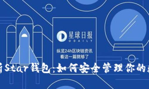 全面解析Star钱包：如何安全管理你的数字资产