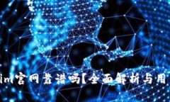 Tokenim官网靠谱吗？全面解析与用户反馈