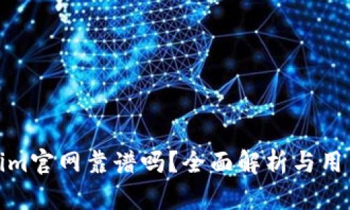 Tokenim官网靠谱吗？全面解析与用户反馈