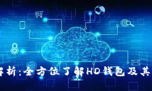 HD钱包种子解析：全方位了解HD钱包及其种子的重要性