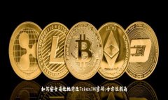 如何安全有效地修改TokenIM密码：全方位指南