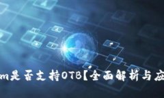 Tokenim是否支持OTB？全面解析与应用场景