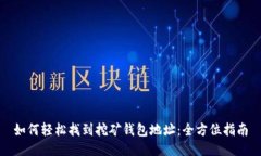 如何轻松找到挖矿钱包地址：全方位指南