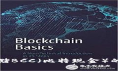 最适合存储BCC（比特现金）的钱包推荐