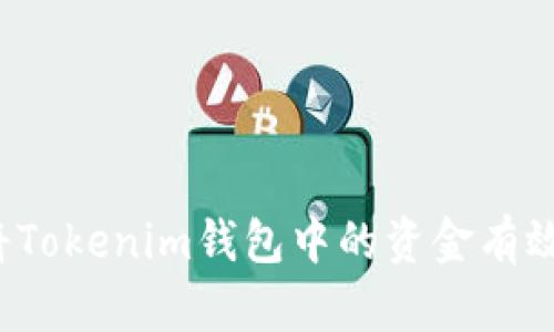 如何将Tokenim钱包中的资金有效变现？